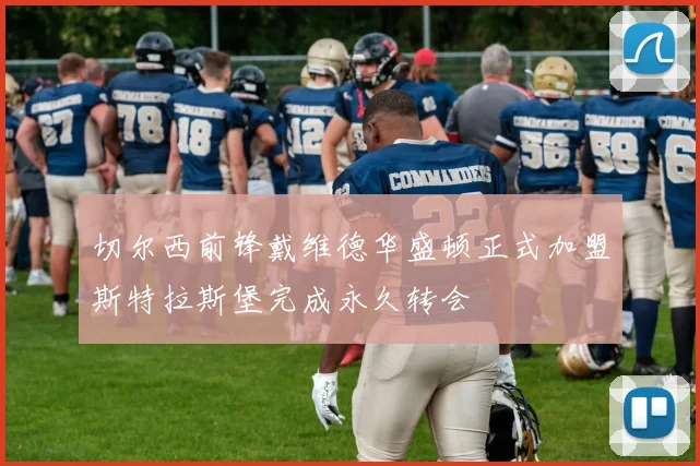 切尔西前锋戴维德华盛顿正式加盟斯特拉斯堡完成永久转会