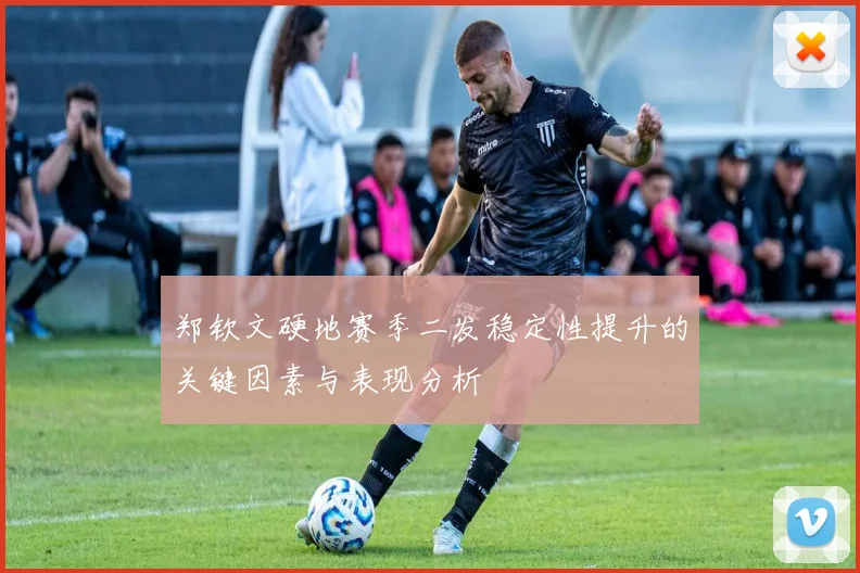 郑钦文硬地赛季二发稳定性提升的关键因素与表现分析